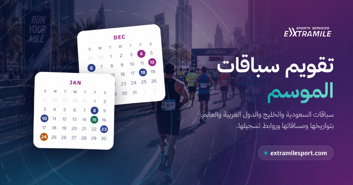 تقويم سباقات الموسم — سباقات السعودية والخليج والدول العربية والعالم، بتواريخها ومسافاتها وروابط تسجيلها.